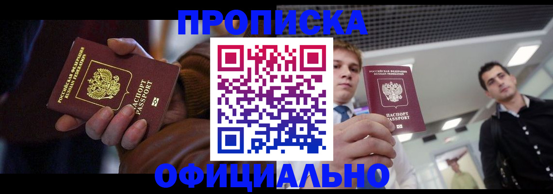 купить прописку в Красноперекопске